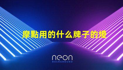 摩點用的什么牌子的燈珠