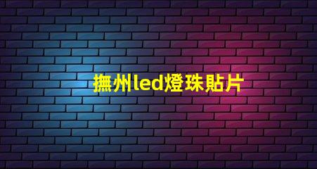 撫州led燈珠貼片
