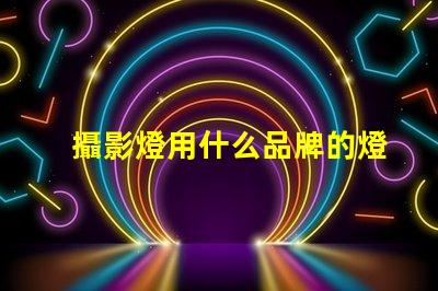 攝影燈用什么品牌的燈珠