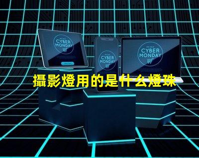 攝影燈用的是什么燈珠
