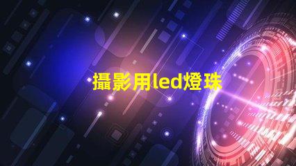 攝影用led燈珠