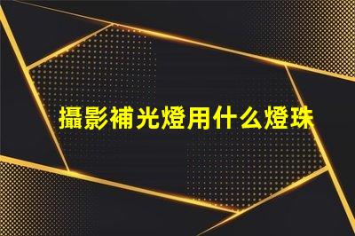 攝影補光燈用什么燈珠