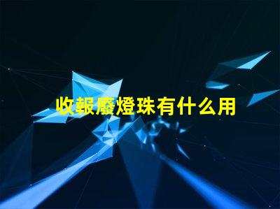 收報廢燈珠有什么用