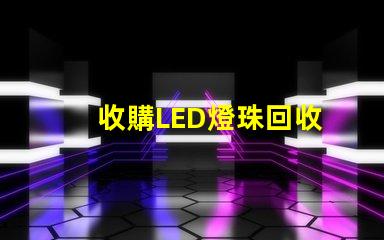 收購LED燈珠回收