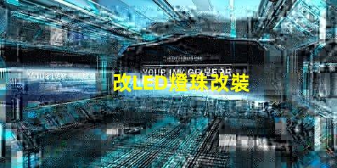 改LED燈珠改裝