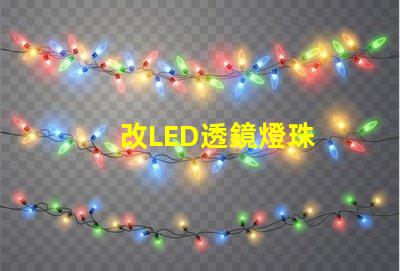改LED透鏡燈珠