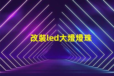 改裝led大燈燈珠