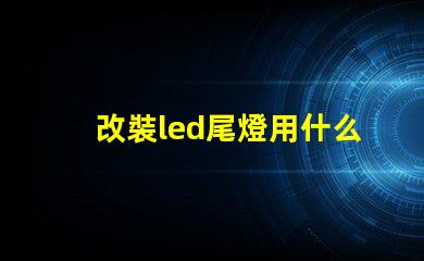 改裝led尾燈用什么燈珠