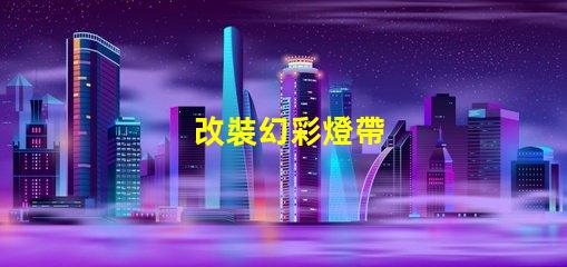 改裝幻彩燈帶