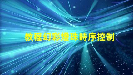教程幻彩燈珠時序控制方法詳解