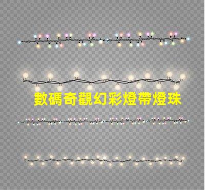 數碼奇觀幻彩燈帶燈珠計數,打造炫酷氛圍