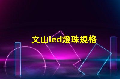 文山led燈珠規格