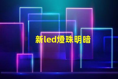 新led燈珠明暗