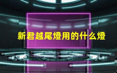 新君越尾燈用的什么燈珠