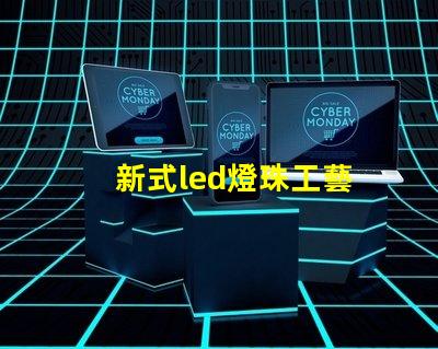 新式led燈珠工藝