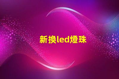 新換led燈珠