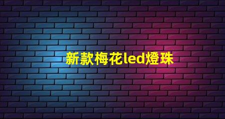 新款梅花led燈珠
