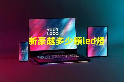 新豪越多少顆led燈珠