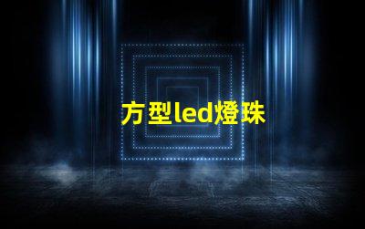 方型led燈珠