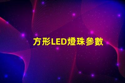 方形LED燈珠參數