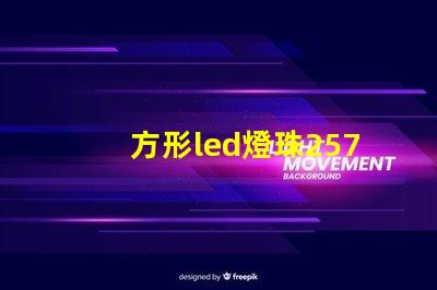 方形led燈珠257LED發光二極管做得好的有那些廠家