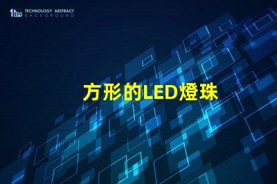 方形的LED燈珠