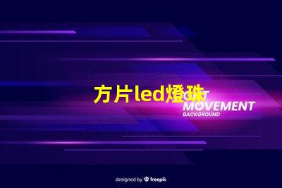 方片led燈珠