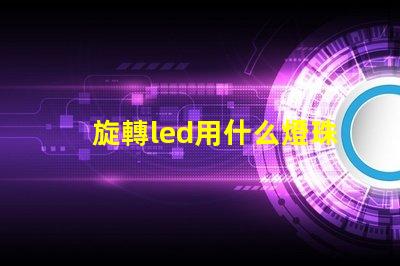 旋轉led用什么燈珠