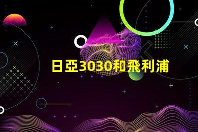 日亞3030和飛利浦3030哪個好