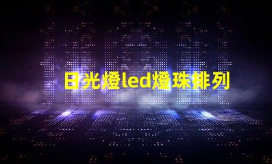 日光燈led燈珠排列