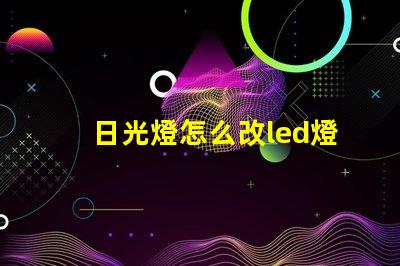 日光燈怎么改led燈珠
