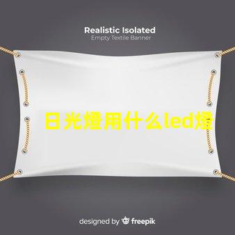 日光燈用什么led燈珠