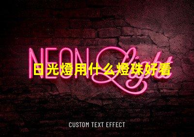 日光燈用什么燈珠好看