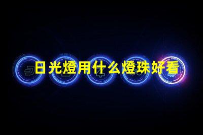 日光燈用什么燈珠好看耐用