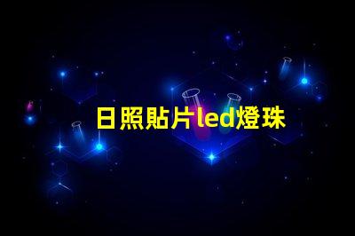 日照貼片led燈珠