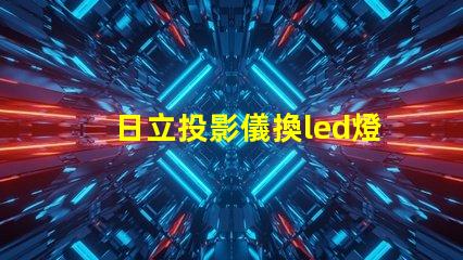 日立投影儀換led燈珠