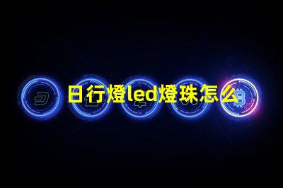 日行燈led燈珠怎么拆