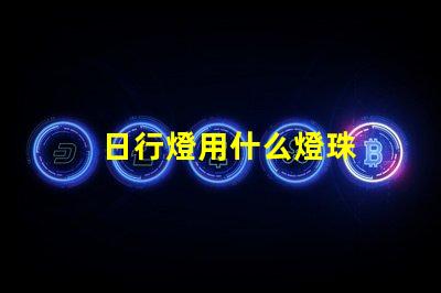 日行燈用什么燈珠