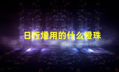 日行燈用的什么燈珠