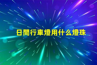 日間行車燈用什么燈珠