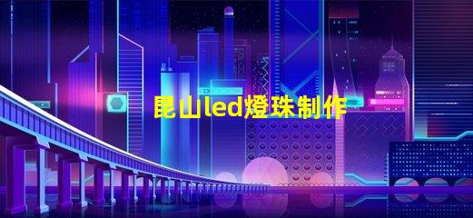 昆山led燈珠制作