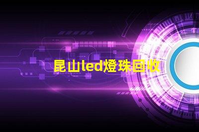 昆山led燈珠回收