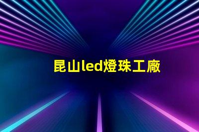 昆山led燈珠工廠