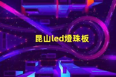 昆山led燈珠板
