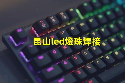 昆山led燈珠焊接