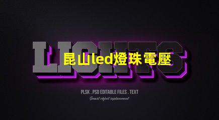 昆山led燈珠電壓