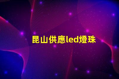昆山供應led燈珠