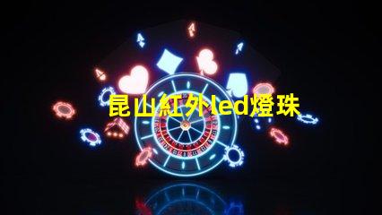 昆山紅外led燈珠