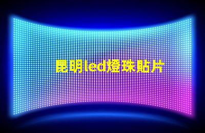 昆明led燈珠貼片