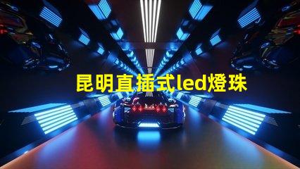 昆明直插式led燈珠